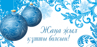 Жаңа жыл сүйгеніме смс құттықтау, тілек Жаңа жыл құттықтау