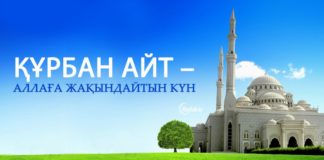 Құрбан айт мерекесіне арналған құттықтау, тілек