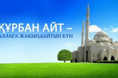 Құрбан айт мерекесіне арналған құттықтау, тілек