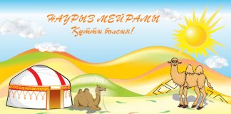 Наурыз мейрамы құтты болсын! Наурыз мейрамы