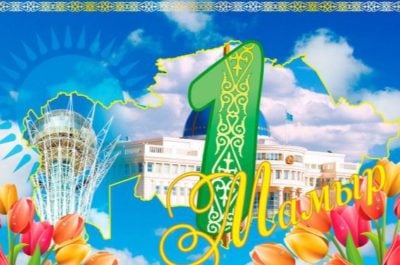 1 Мамыр: Бірлік күні құтты болсын!